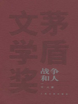 cover image of 山在虚无缥缈间(战争和人)1(Unreal Mountain (Men and War) I)